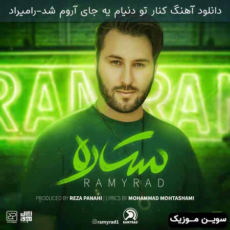 دانلود اهنگ کنار تو دنیام یه جای آروم شد رامیراد